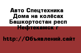 Авто Спецтехника - Дома на колёсах. Башкортостан респ.,Нефтекамск г.